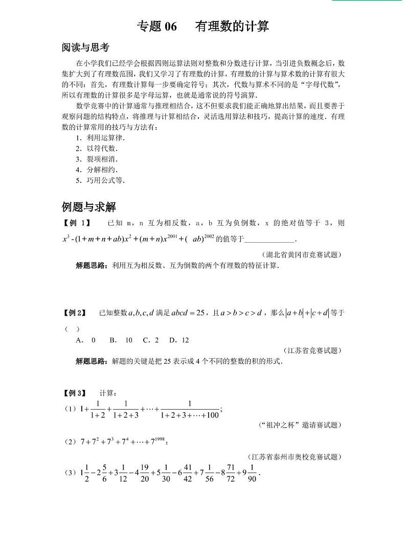 专题06 有理数的计算01