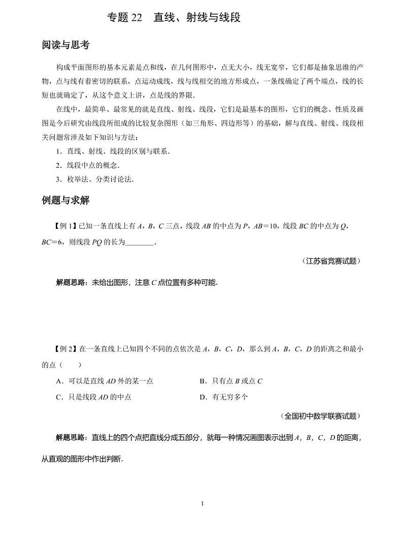 专题22 直线、射线与线段01