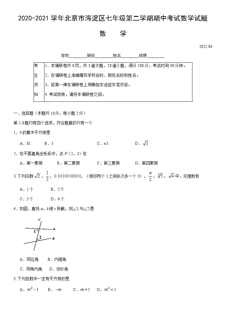 2020-2021学年北京市海淀区七年级第二学期期中考试数学试题（word版 含答案）01