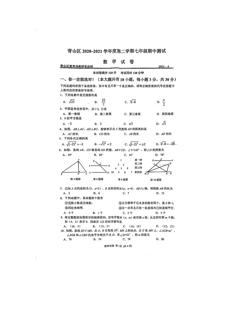 湖北省武汉市青山区2020--2021学年七年级下学期数学期中测试卷01