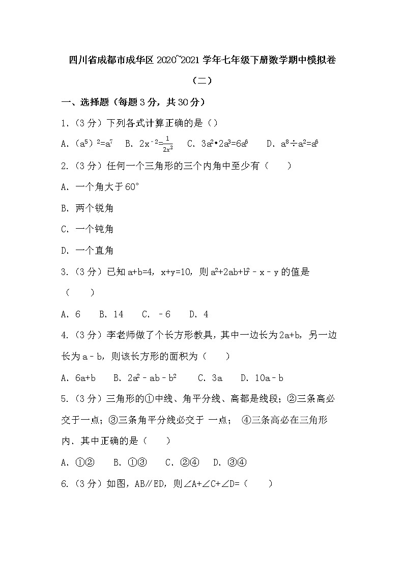 四川省成都市成华区2020-2021学年七年级下学期数学期中模拟卷（word版 含答案）01