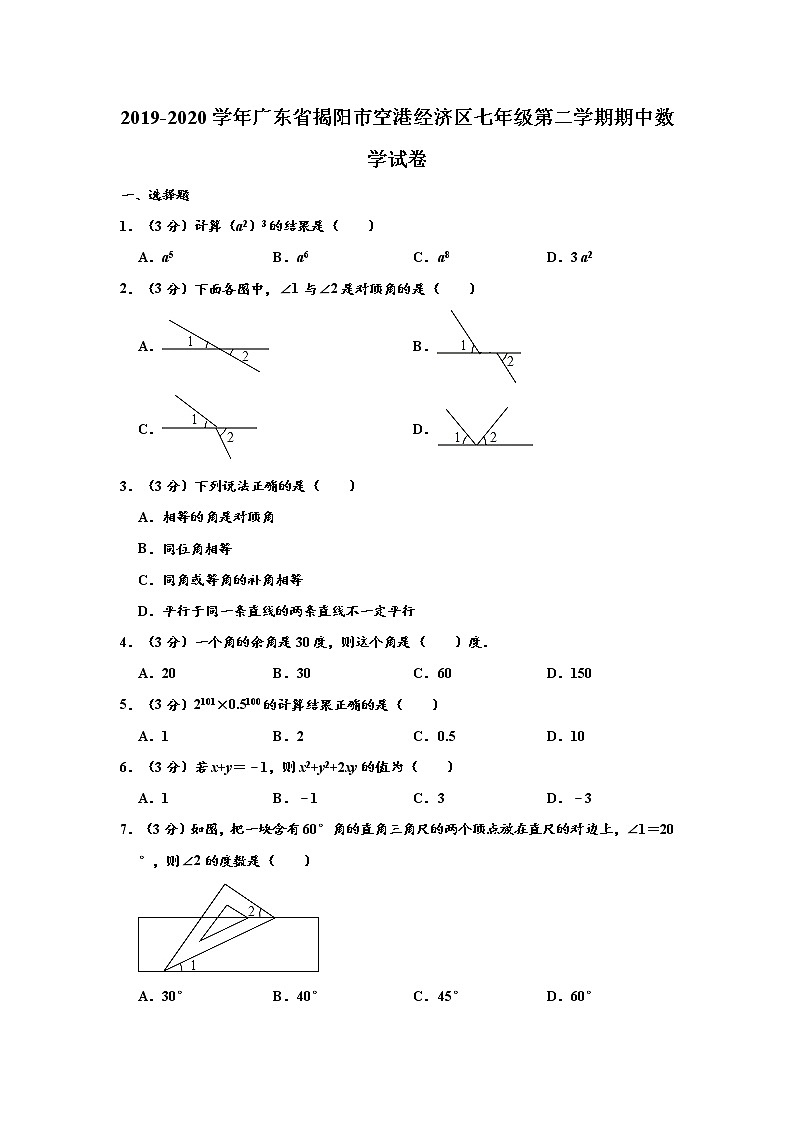 广东省揭阳市空港经济区2019-2020学年七年级下学期期中数学试卷（word版 含答案）01