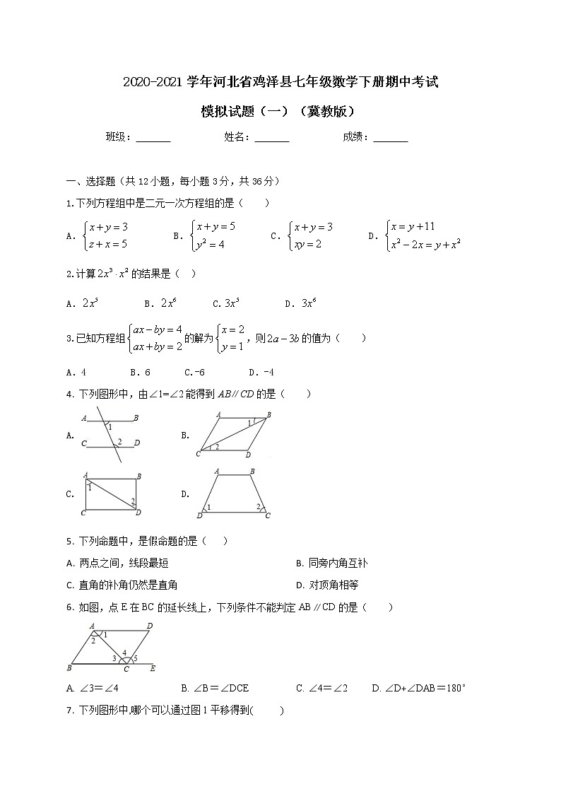 河北省鸡泽县2020-2021学年七年级下学期期中考试模拟数学试题（一）（冀教版）01