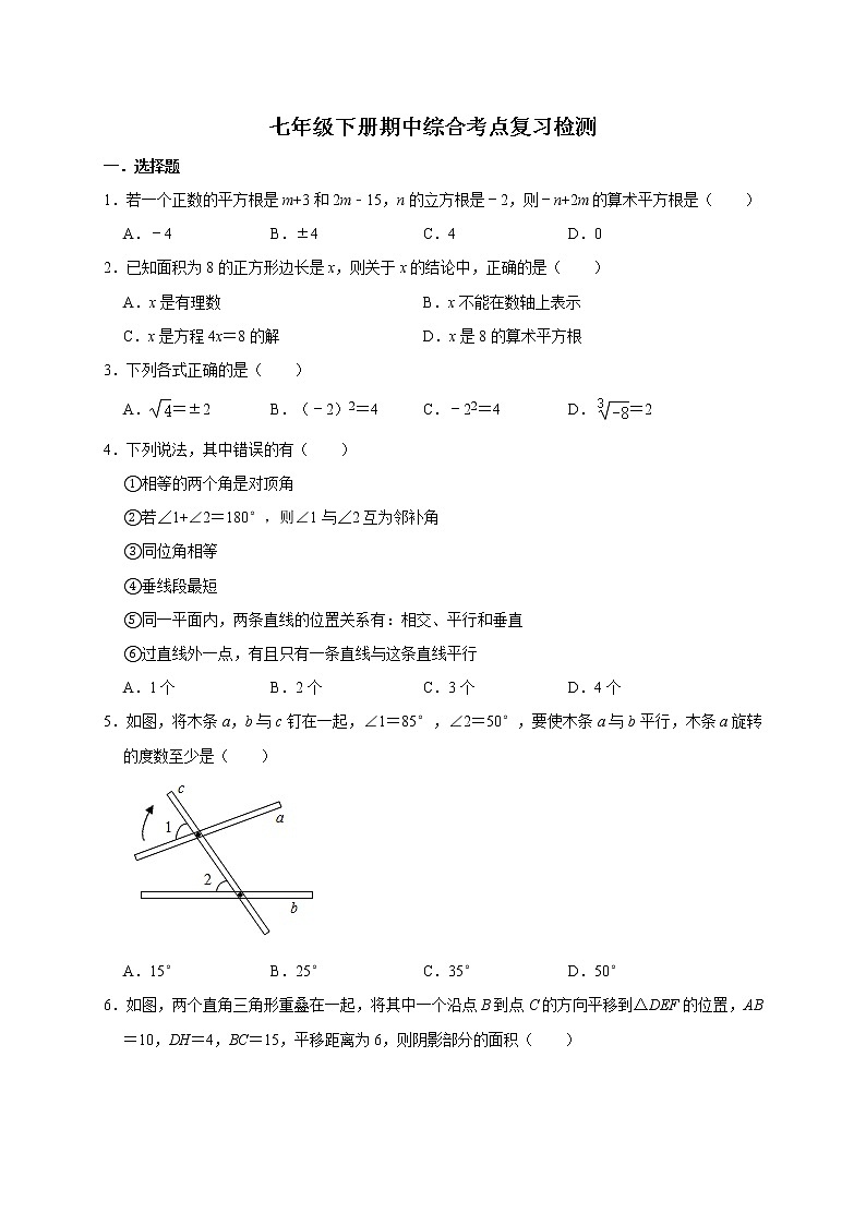 2020--2021学年人教版数学七年级下册期中综合复习 试卷01