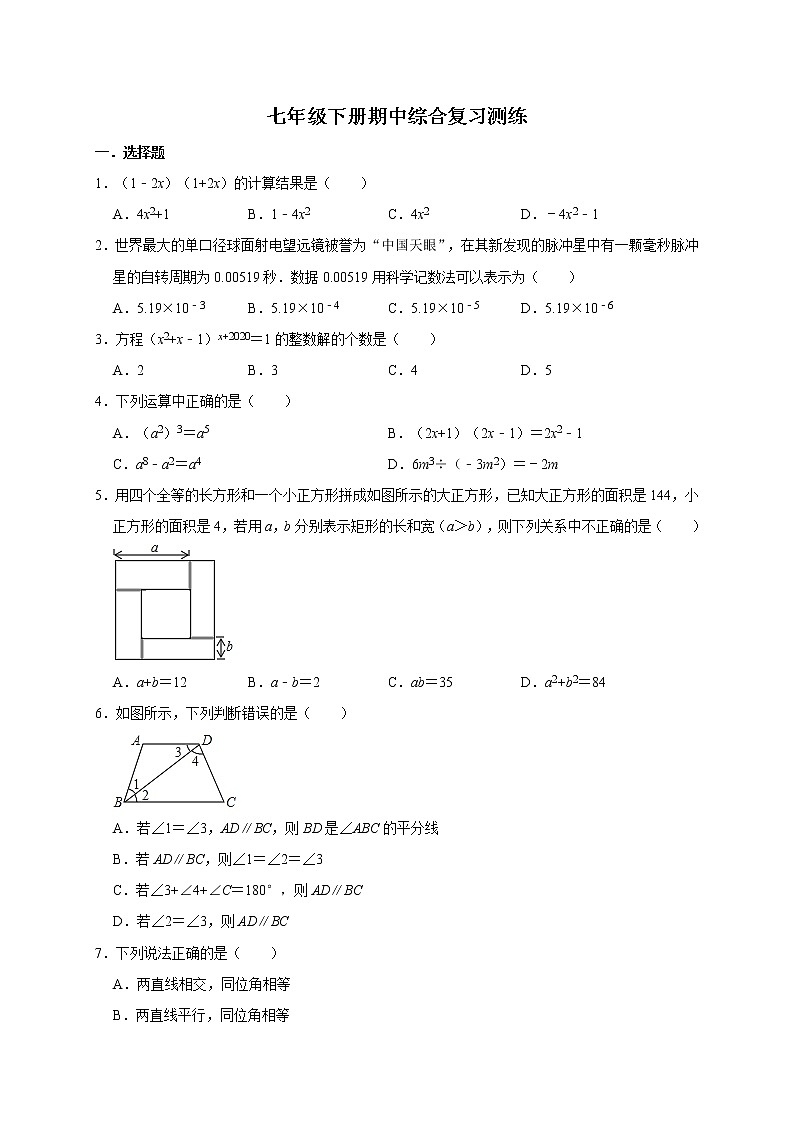 2020-2021学年北师大版数学七年级下册期中综合复习测练01