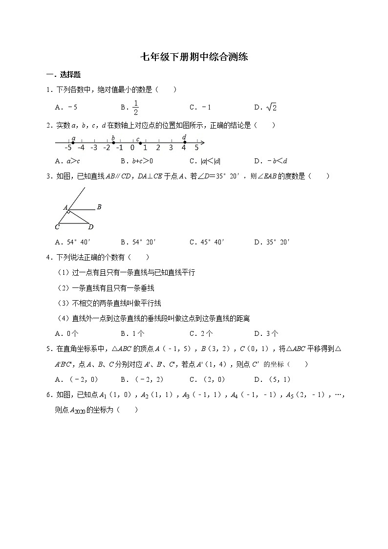 2020-2021学年七年级数学人教版下册期中复习综合测练01