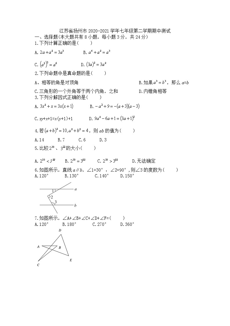 江苏省扬州市2020-2021学年七年级下学期期中考试数学试卷01