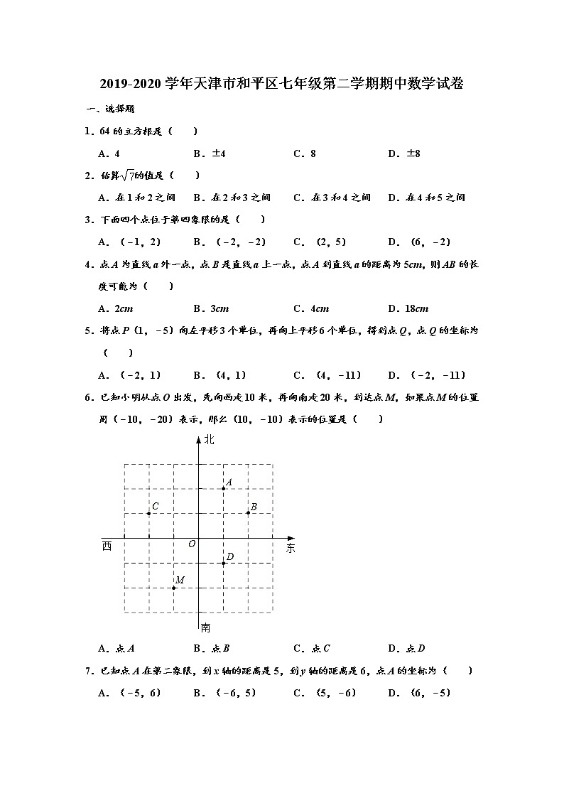 天津市和平区2019-2020学年七年级下学期期中数学试卷（word版 含答案）01