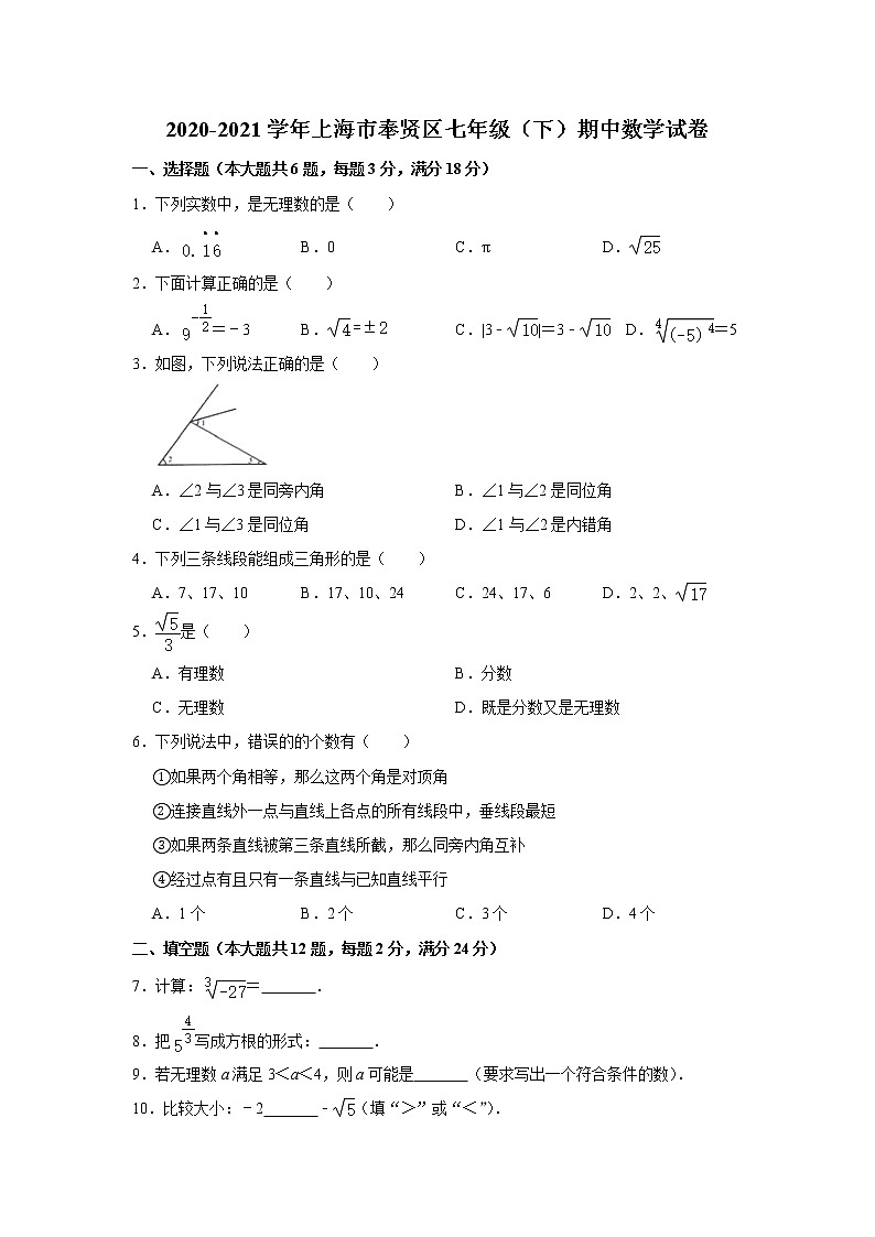 上海市奉贤区2020-2021学年七年级下学期期中考试数学试题（沪教版 上海）01