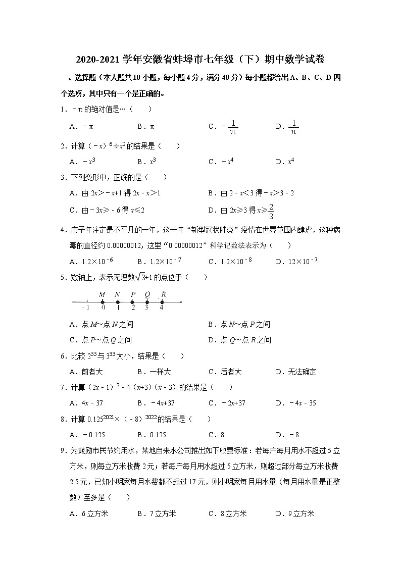 安徽省蚌埠市2020-2021学年七年级下学期期中数学试卷01
