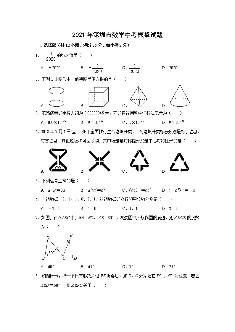 2021年广东省深圳市数学中考模拟试题01