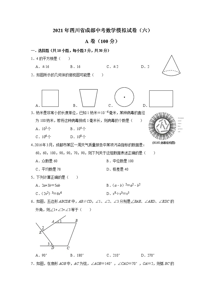 2021年四川省成都中考数学模拟试卷（六）含解析01