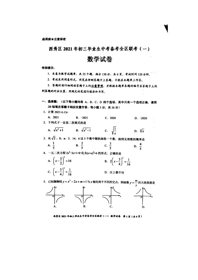 贵州省安顺市西秀区2021年中考备考全区联考（一） 试卷01
