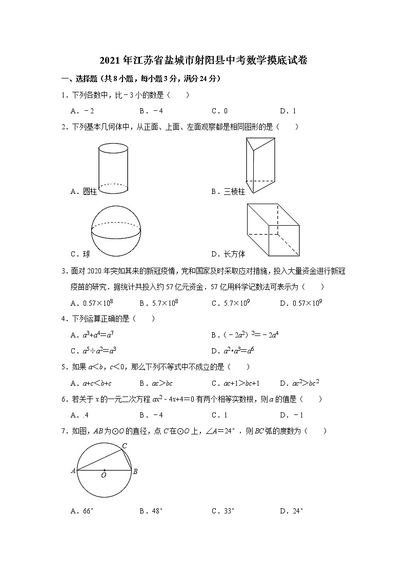 江苏省盐城市射阳县2021年中考数学摸底试卷01