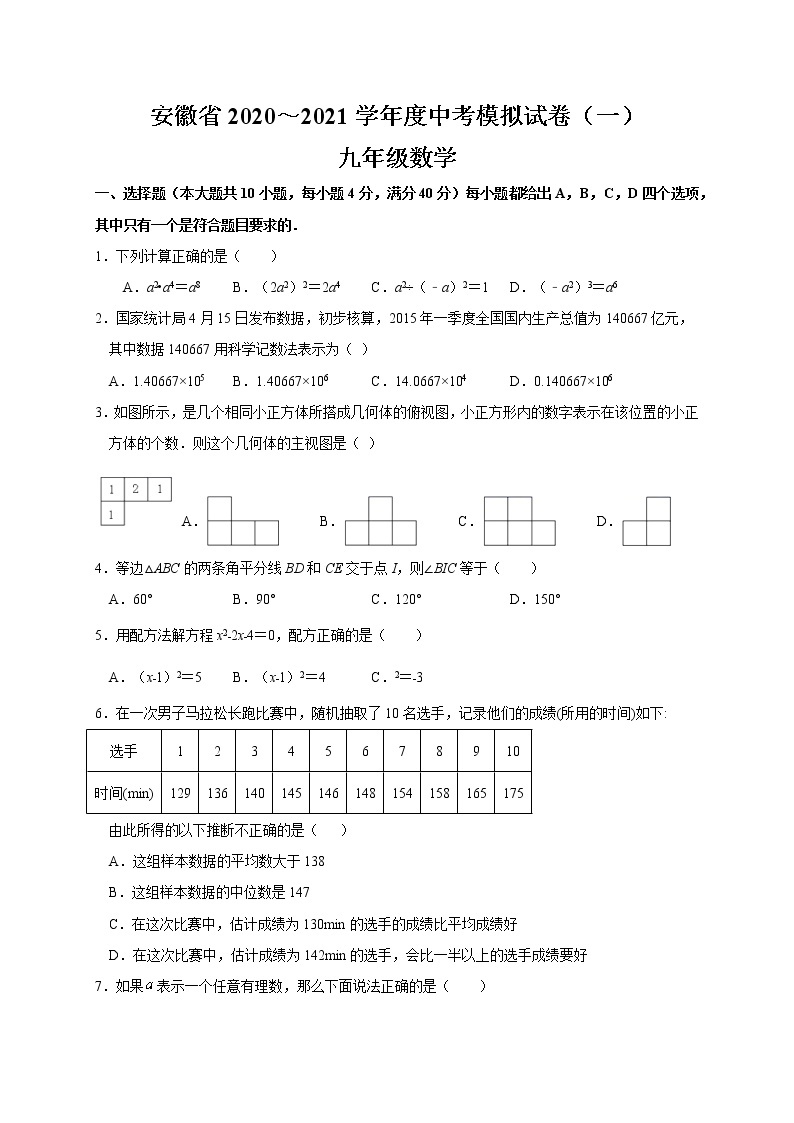 安徽省2021年中考数学模拟试卷（一）01