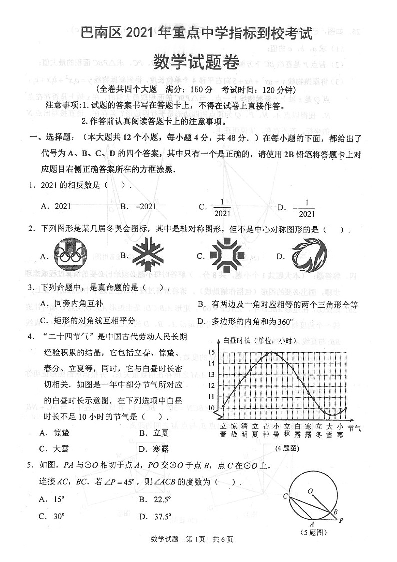 重庆市巴南区2021年重点中学指标到校考试数学试题卷01