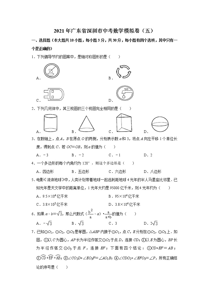 2021年广东省深圳市中考模拟数学试卷（五）01