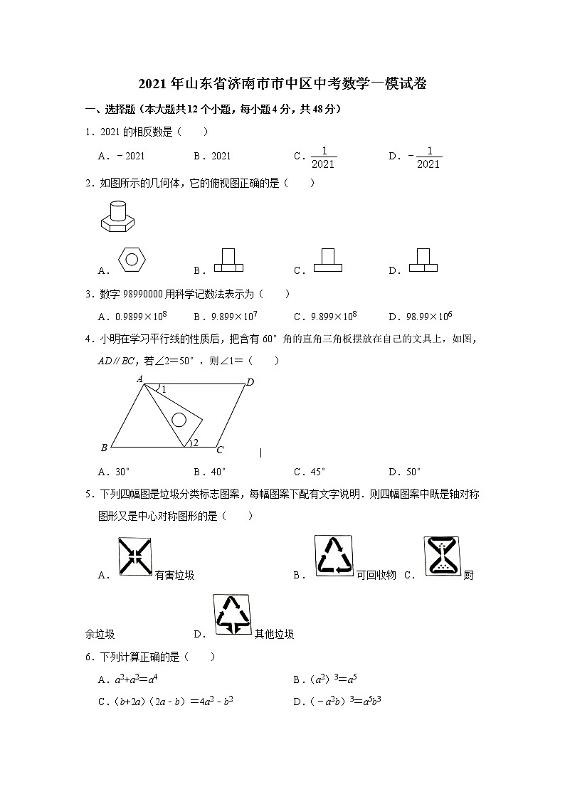 山东省济南市市中区2021年中考数学一模试卷01