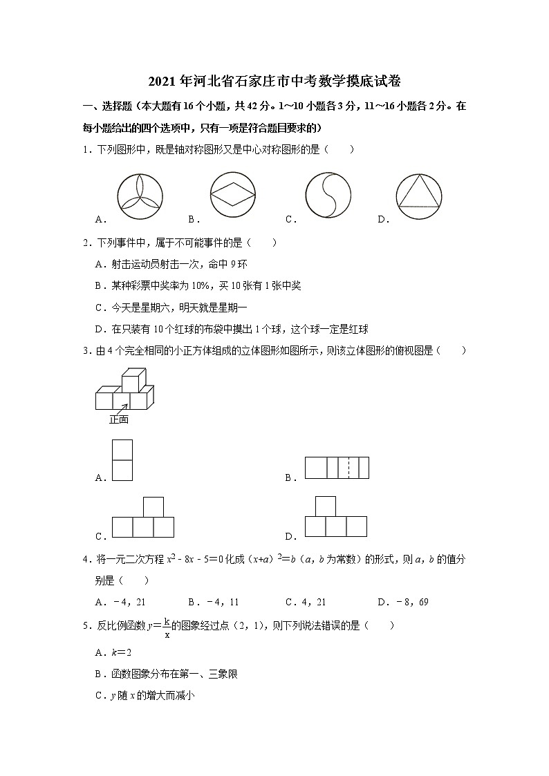 2021年河北省石家庄市中考摸底数学试卷  解析版01