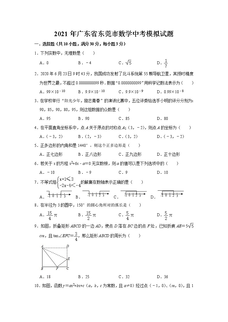 广东省东莞市2021年九年级中考数学模拟试题    含答案01