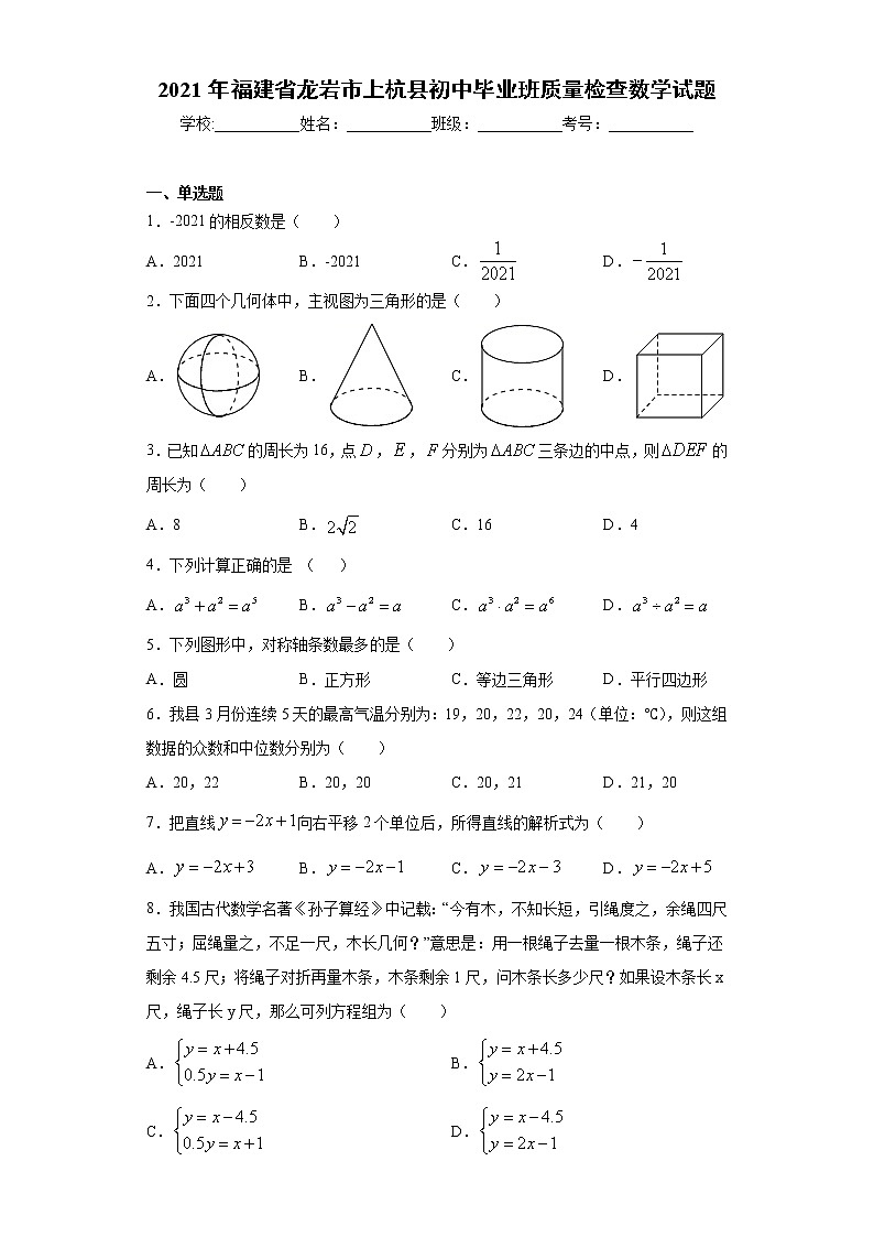 2021年福建省龙岩市上杭县初中毕业班质量检查数学试题（word版 含答案）01
