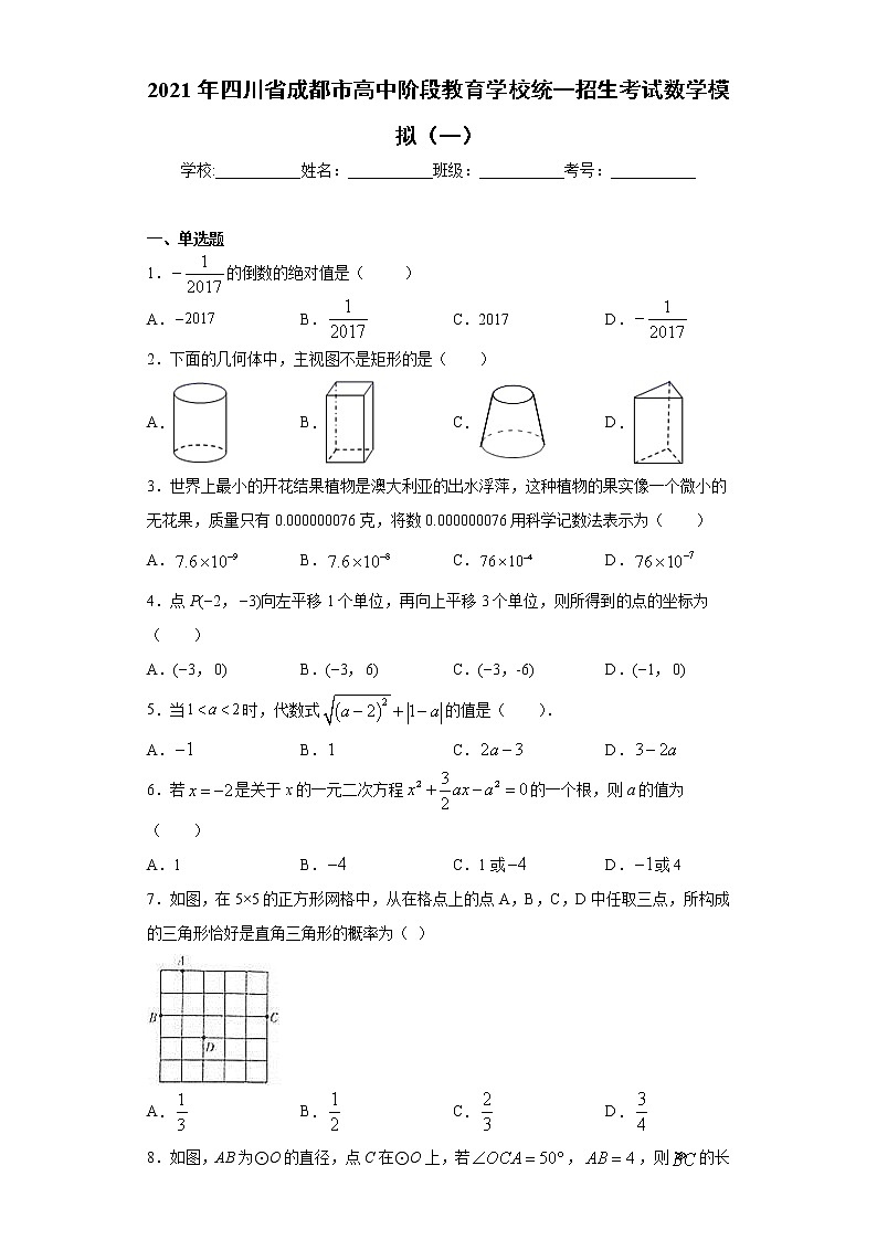 2021年四川省成都市高中阶段教育学校统一招生考试数学模拟（一）（word版 含答案）01