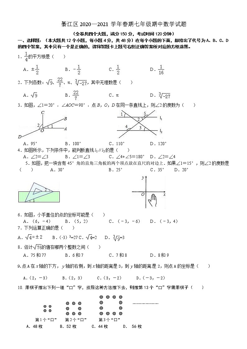 重庆市綦江区2020-2021学年七年级下学期期中考试数学试题（word版 含答案）01