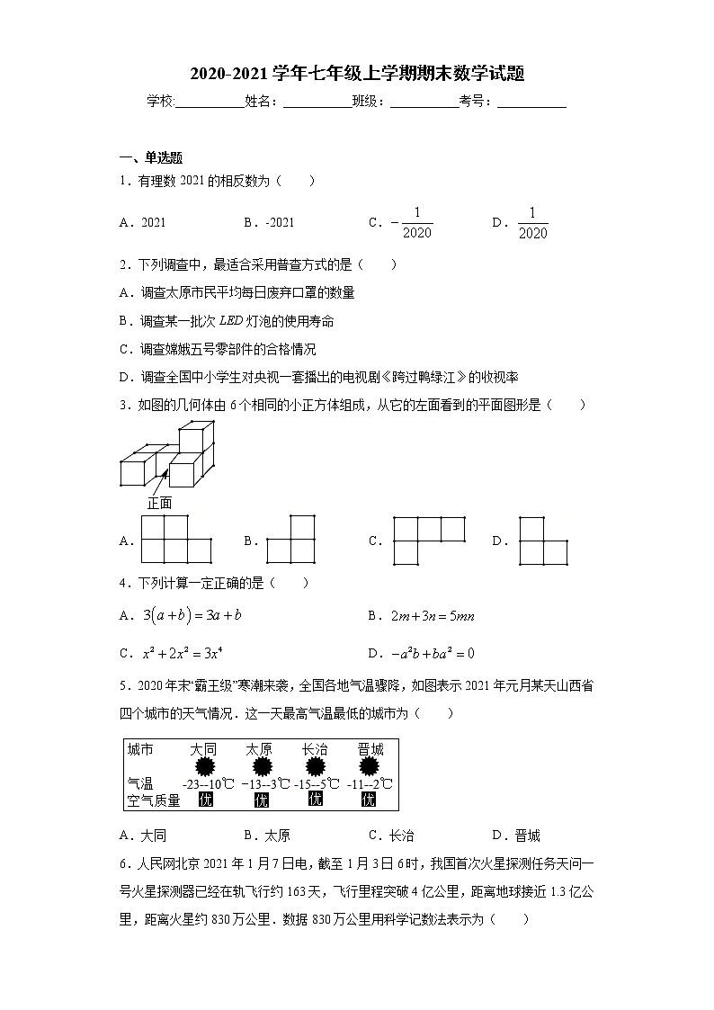 山西省太原市清徐县2020-2021学年七年级上学期期末数学试题（word版 含答案）01