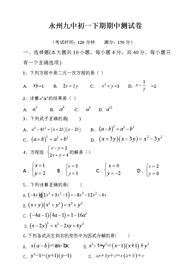 2018-2019学年湖南永州七年级下册期中考试数学试卷（无答案）第1页