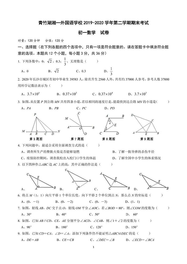 2019-2020学年湖南省长沙市青竹湖湘一外国语学校第二学期期末考试 初一数学 试卷(pdf,无答案)01