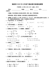 2019-2020学年湖南省衡阳市第二学期七年级下册期末教学质量检测数学试题（无答案）