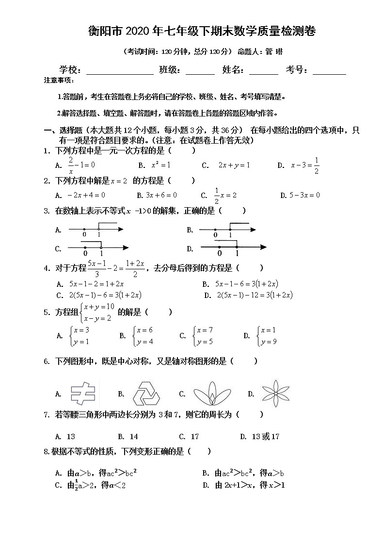 2019-2020学年湖南省衡阳市第二学期七年级下册期末教学质量检测数学试题（无答案）01