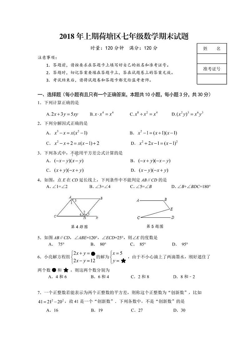 2017-2018学年湖南省株洲市荷塘区七年级数学期末试题（无答案）01