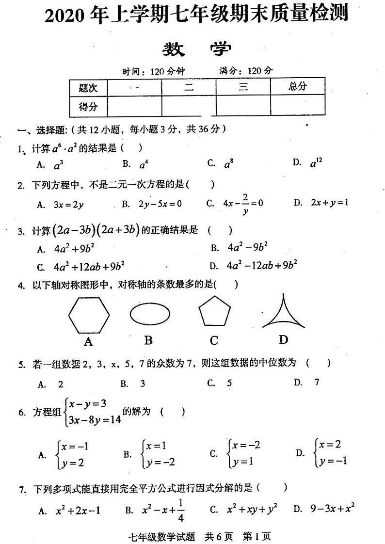 2019-2020学年湖南省涟源市第二学期期末质量检测试卷七年级数学试题 （ PDF扫描版  含答案）01