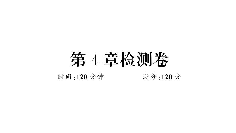 湘教版数学七年级下册 第4章检测卷  PPT版01