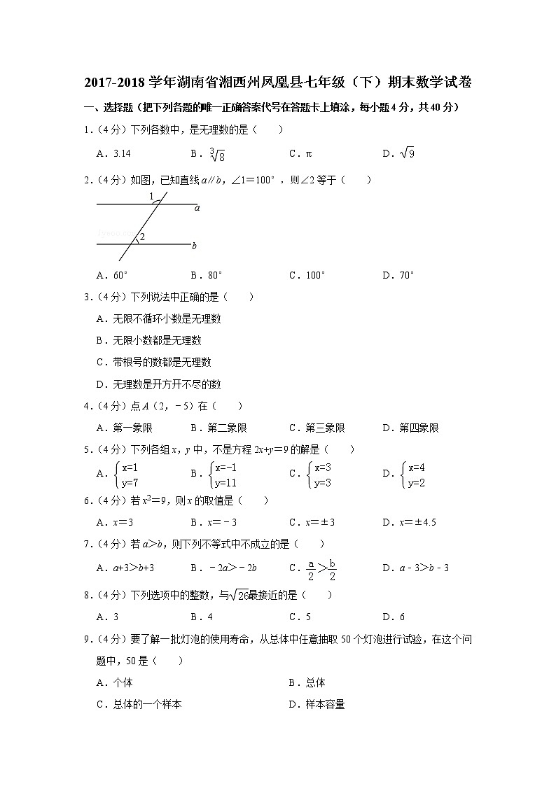 2017-2018学年湖南省湘西州凤凰县七年级（下）期末数学试卷含答案01
