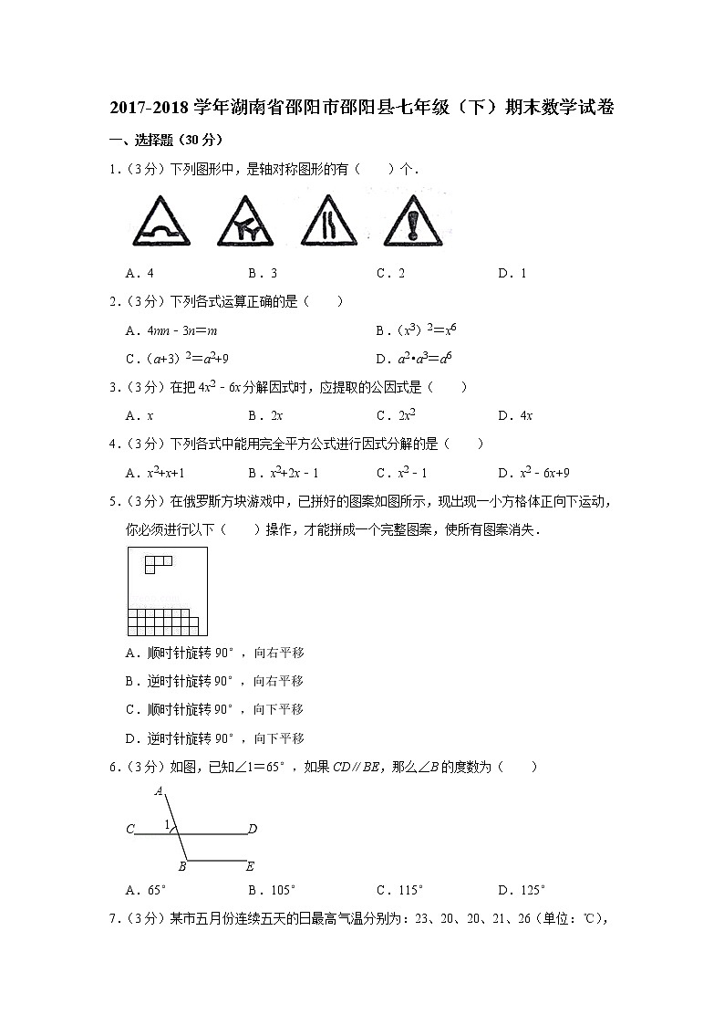 2017-2018学年湖南省邵阳市邵阳县七年级（下）期末数学试卷含答案01
