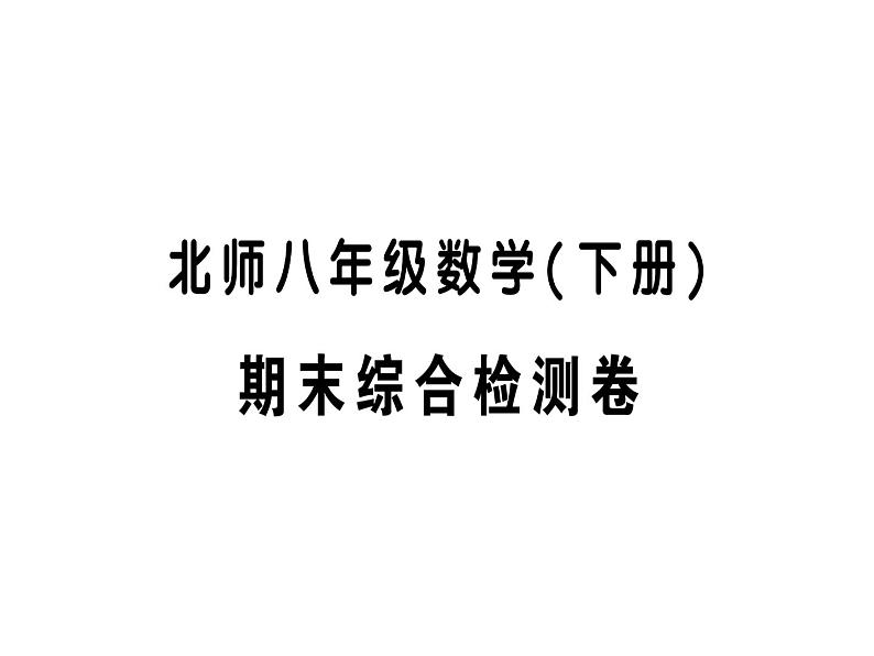 北师大版八年级下册数学期末综合检测课件01