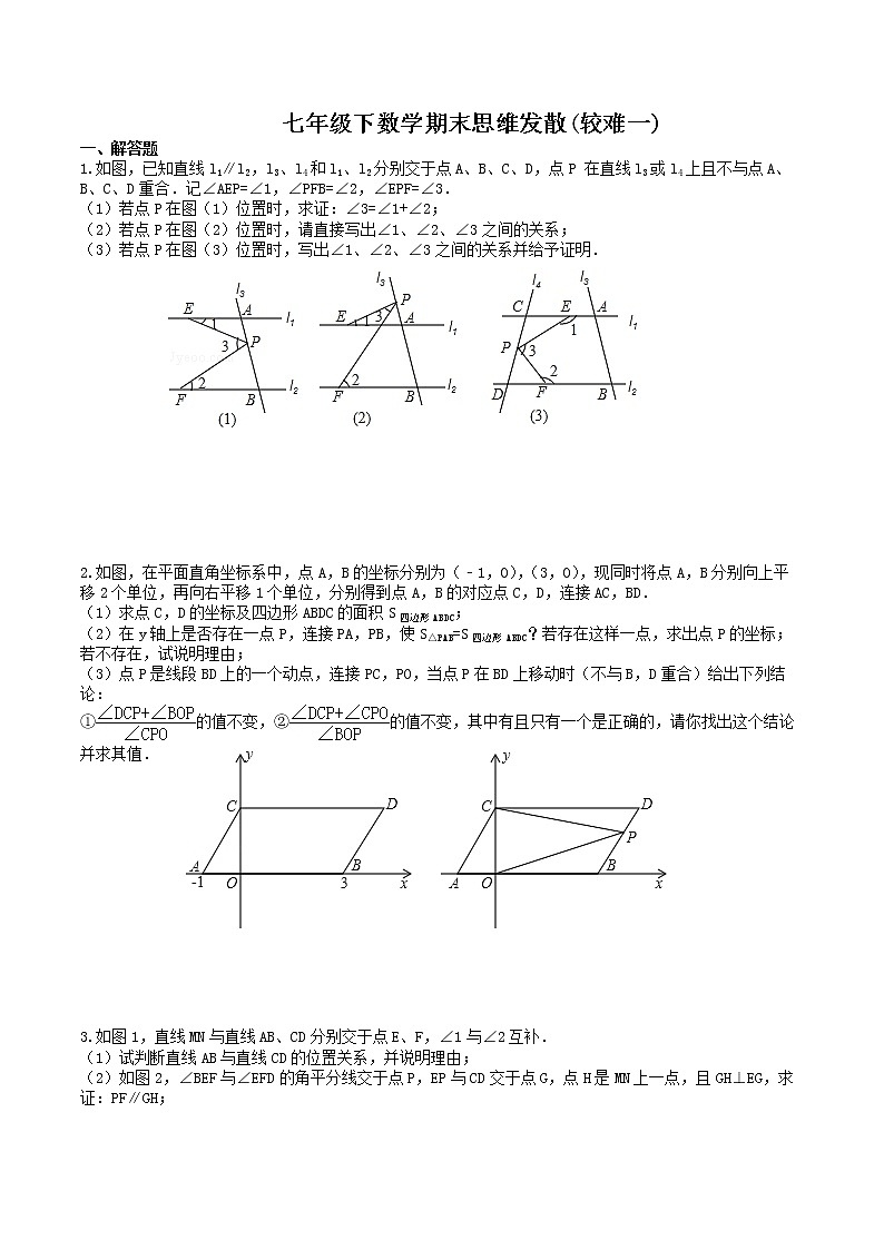 七年级下数学期末思维发散十五 试卷01