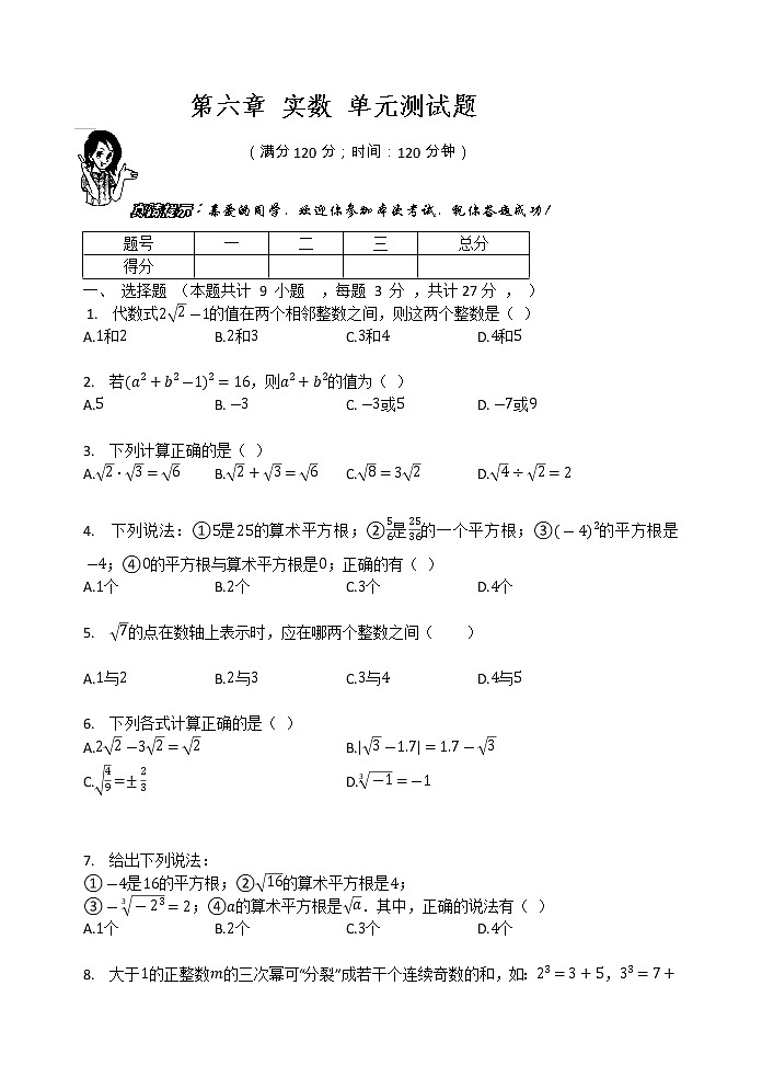 人教版七年级数学下册   第六章 实数 单元测试题（无答案）01