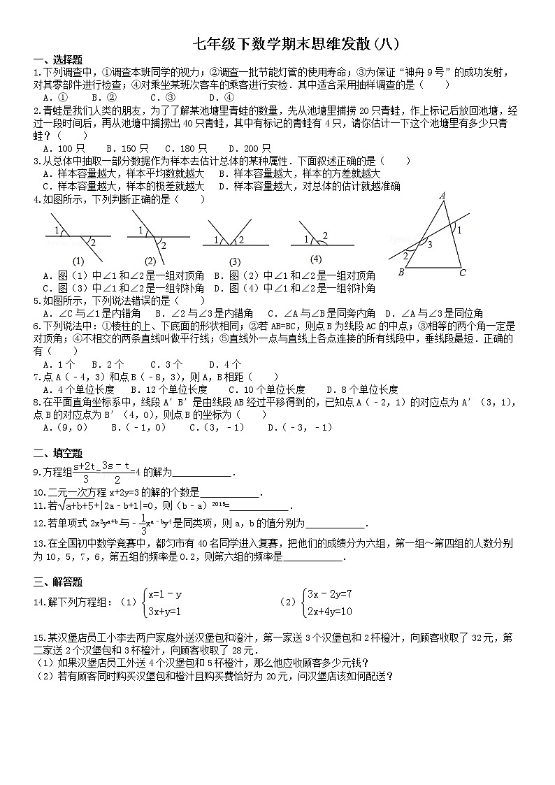 七年级下数学期末思维发散八 试卷01
