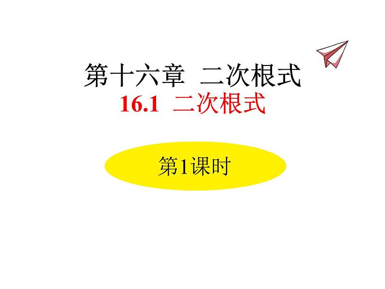 人教版初中数学八年级（下册）16.1 二次根式第1课时课件第1页