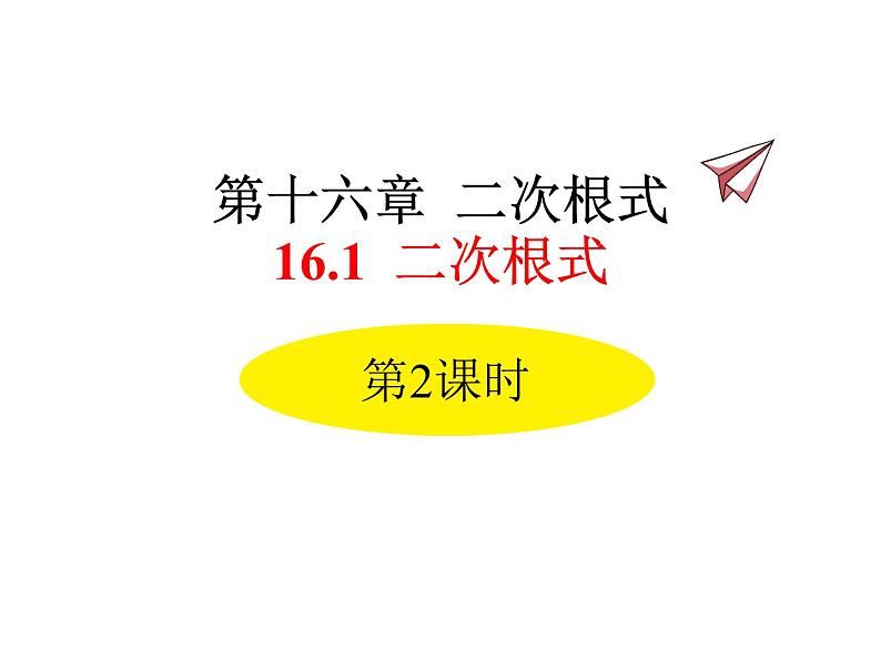 人教版初中数学八年级（下册）16.1 二次根式第2课时课件01