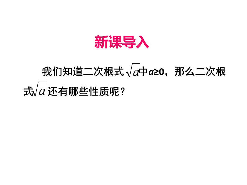 人教版初中数学八年级（下册）16.1 二次根式第2课时课件03