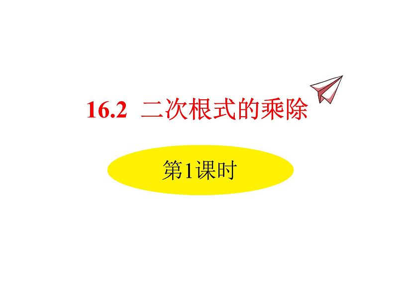 人教版初中数学八年级（下册）16.2 二次根式的乘除第1课时课件01