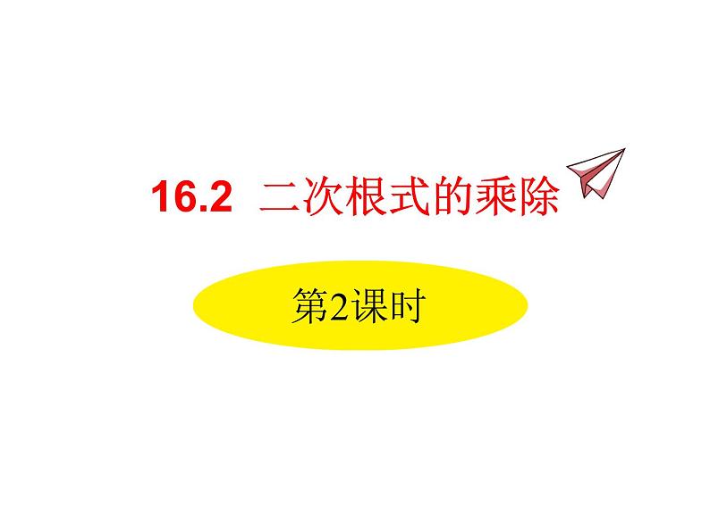 人教版初中数学八年级（下册）16.2 二次根式的乘除第2课时课件01