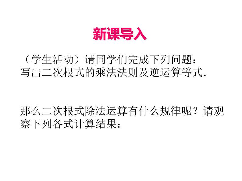 人教版初中数学八年级（下册）16.2 二次根式的乘除第2课时课件04