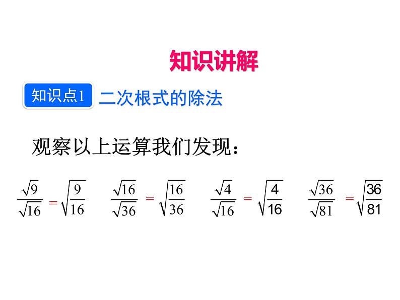 人教版初中数学八年级（下册）16.2 二次根式的乘除第2课时课件06