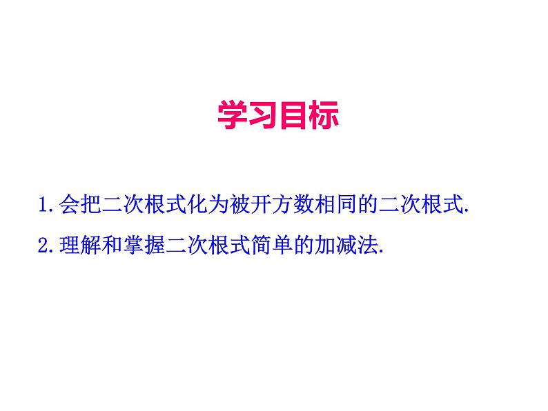 人教版初中数学八年级（下册）16.3 二次根式的加减 第1课时课件第3页