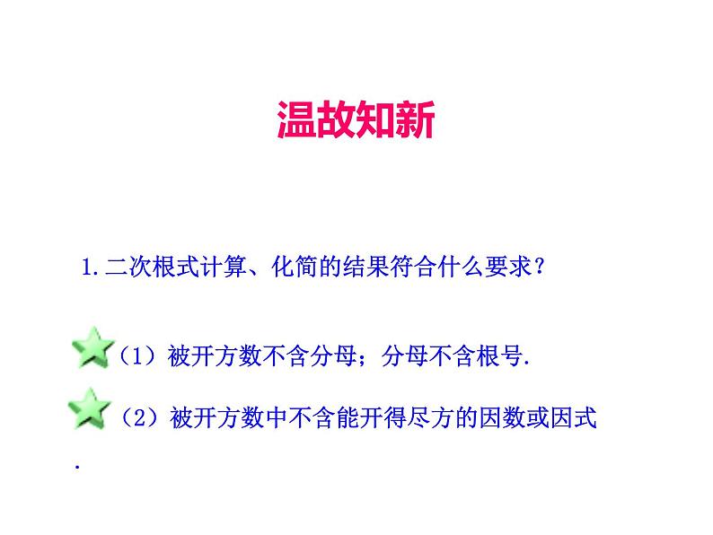 人教版初中数学八年级（下册）16.3 二次根式的加减 第1课时课件第4页